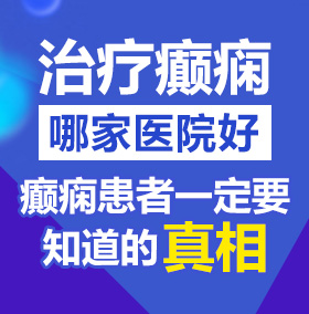 艹了她的逼北京治疗癫痫病医院哪家好