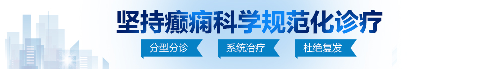 太大太粗了慢点北京治疗癫痫病最好的医院